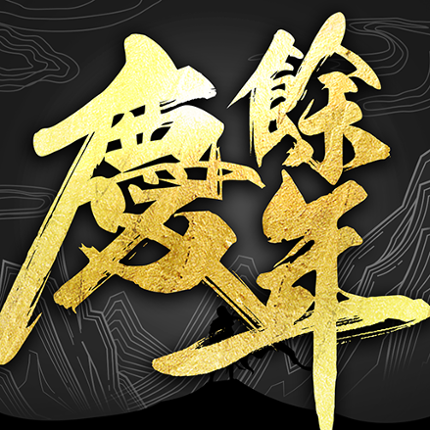 庆馀年－正版授权同名手游 Image