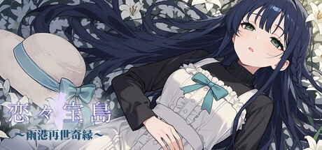 Games like 戀戀寶島～雨港再世奇緣～