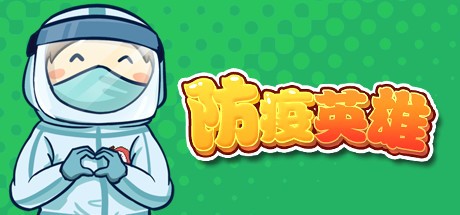 Games like 防疫英雄