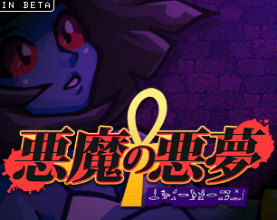 Games like 悪魔の悪夢: AR EK-QUA ER SETA