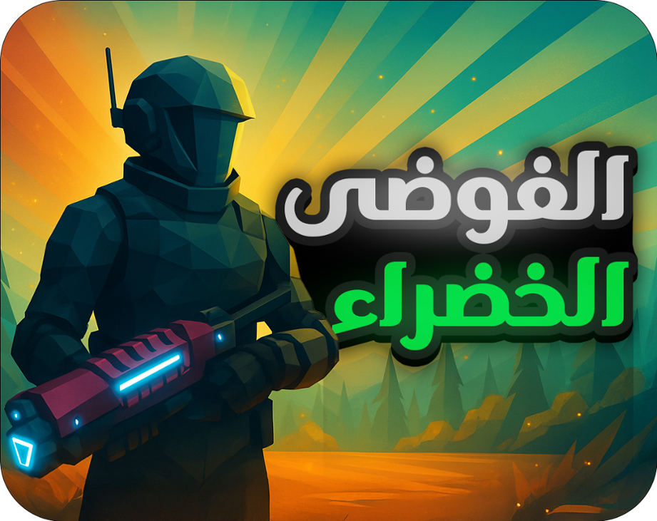 Games like الفوضى الخضراء