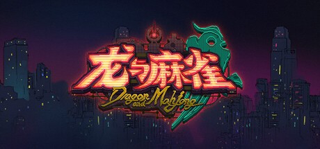 Games like 龙与麻雀