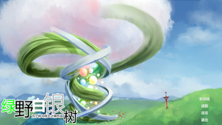 绿野白银树 screenshot