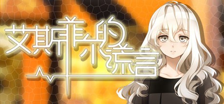 Games like 艾斯菲尔的谎言