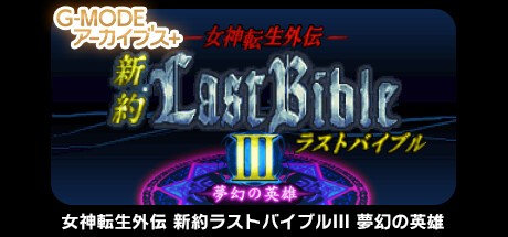 Games like G-MODEアーカイブス+ 女神転生外伝 新約ラストバイブルIII 夢幻の英雄
