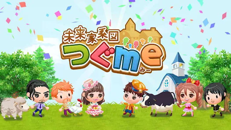 未来家系図 つぐme～一族繁栄！育成ゲーム～ screenshot