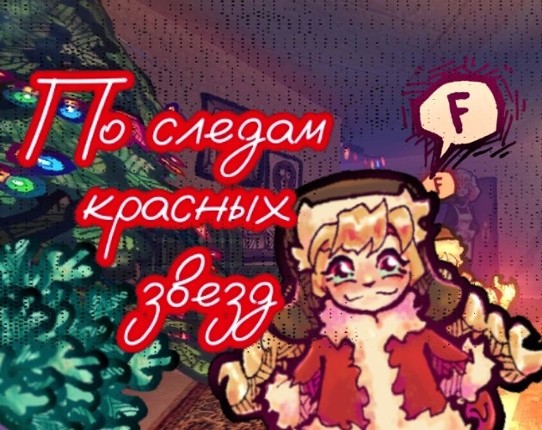 По следам красных звезд Image