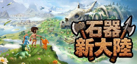 Games like 石器新大陸