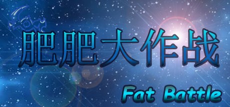 Games like 肥肥大作战 fat battle