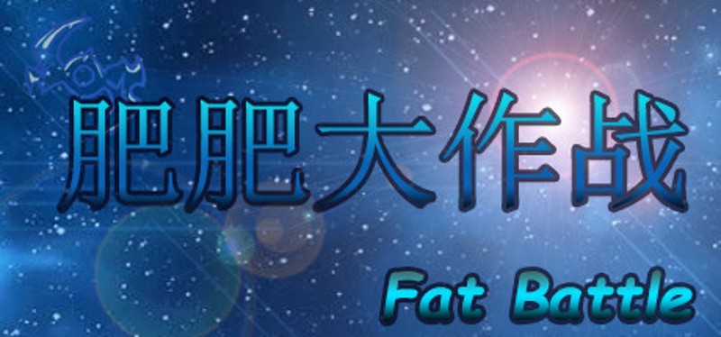 肥肥大作战 fat battle Image