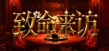 Games like 致命来访