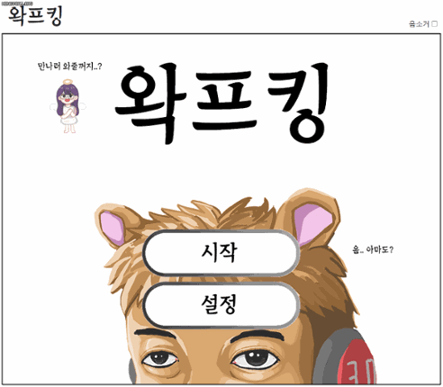 왁프킹 Wakpking Image