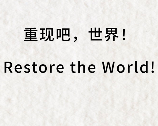 重现吧，世界！/ Restore the World! Image