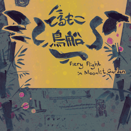 てるもこ鳥船 ～ Fiery Flight in Moonlit Garden Game Cover