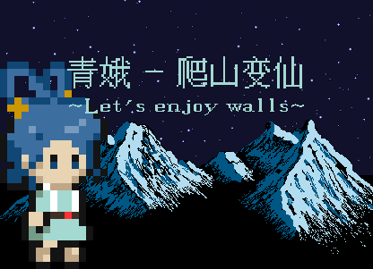 Games like 青娥 - 爬山变仙 ~Let's enjoy walls!~
