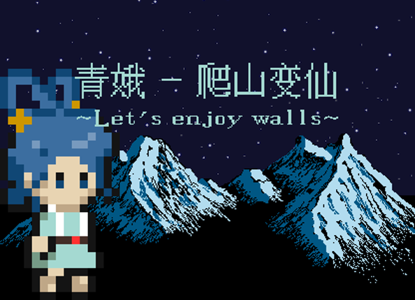 青娥 - 爬山变仙 ~Let's enjoy walls!~ Game Cover