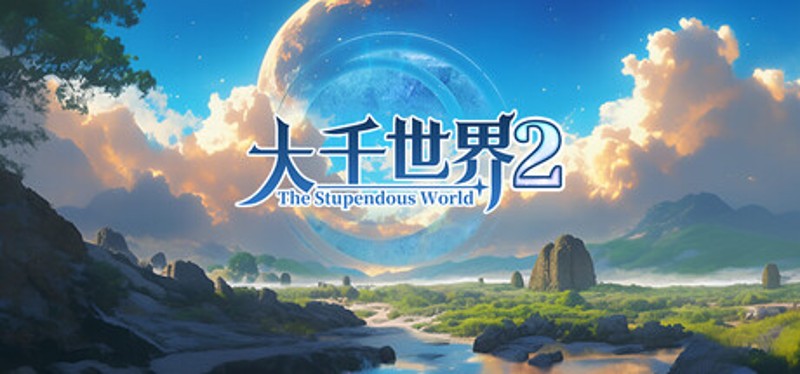 大千世界2 The Stupendous World Image