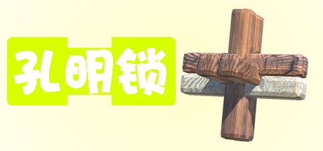 Games like 孔明锁
