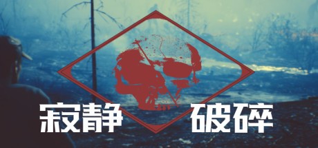Games like 寂静破碎