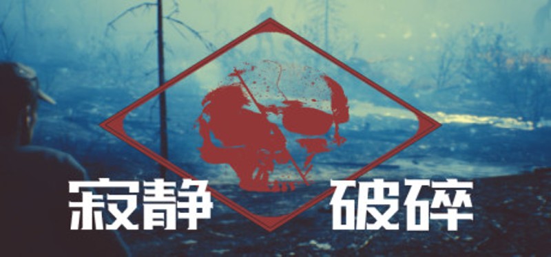 寂静破碎 Image