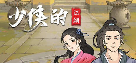Games like 少侠的江湖