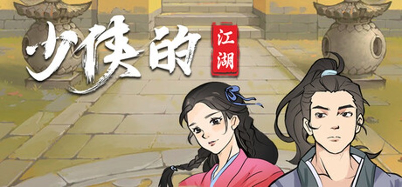 少侠的江湖 Image