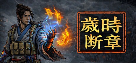 Games like 岁时断章