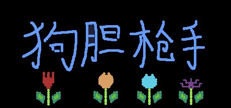 Games like 狗胆枪手