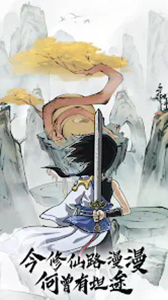 天降仙緣-放置修仙 screenshot