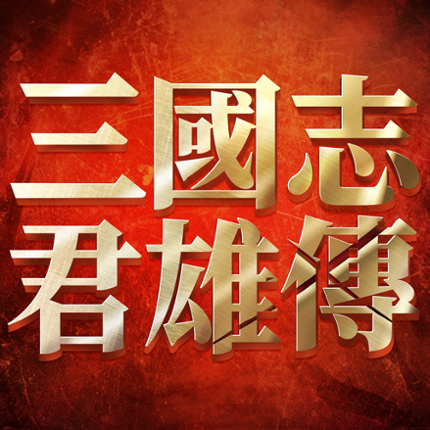 삼국지군웅전 Image