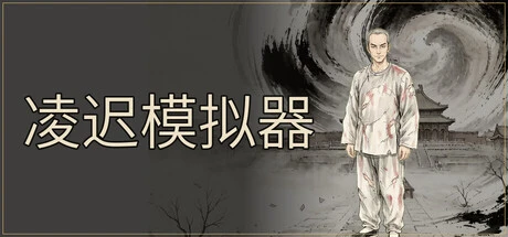 Games like 凌迟模拟器