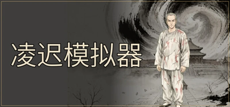 凌迟模拟器 Image