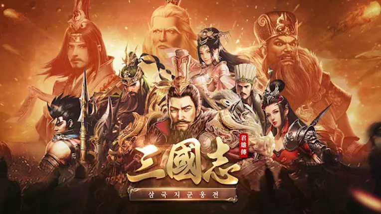 삼국지군웅전 screenshot