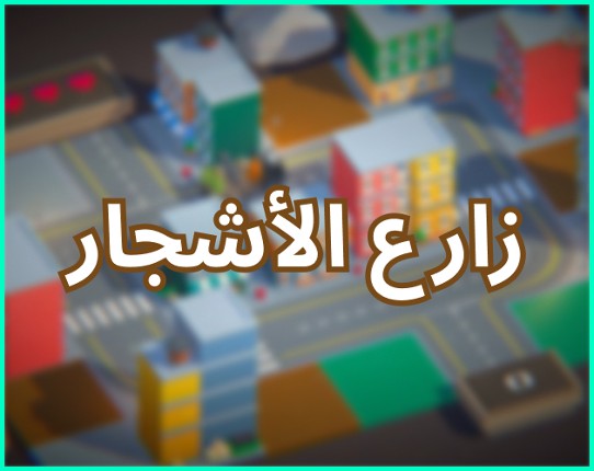 زارع الأشجار Game Cover