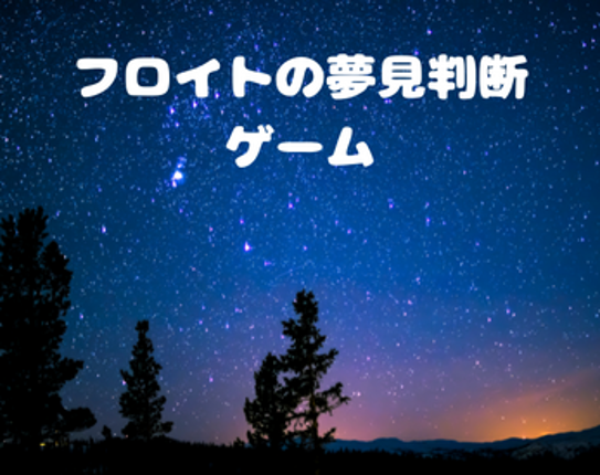 フロイトの夢見判断ゲーム Image