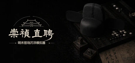 Games like 崇祯直聘：明末官场沉浮模拟器