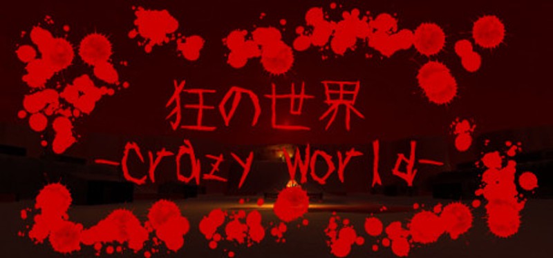 狂の世界-Crazy World- Image