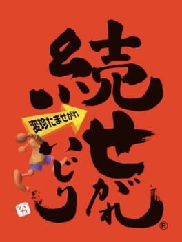 Games like Zoku Segare Ijiri