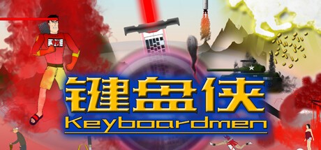 Games like 键盘侠Keyboardmen