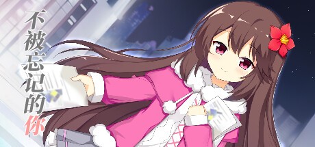 Games like 不被忘记的你