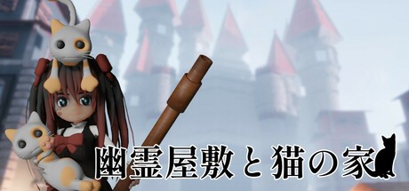 Games like 幽霊屋敷と猫の家