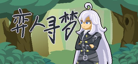 Games like 弈人寻梦