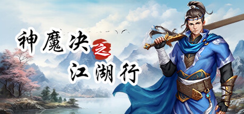 神魔决之江湖行 Image