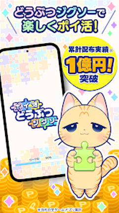 ポイ活どうぶつジグソー：パズルでポイントを稼ぐゲーム Image