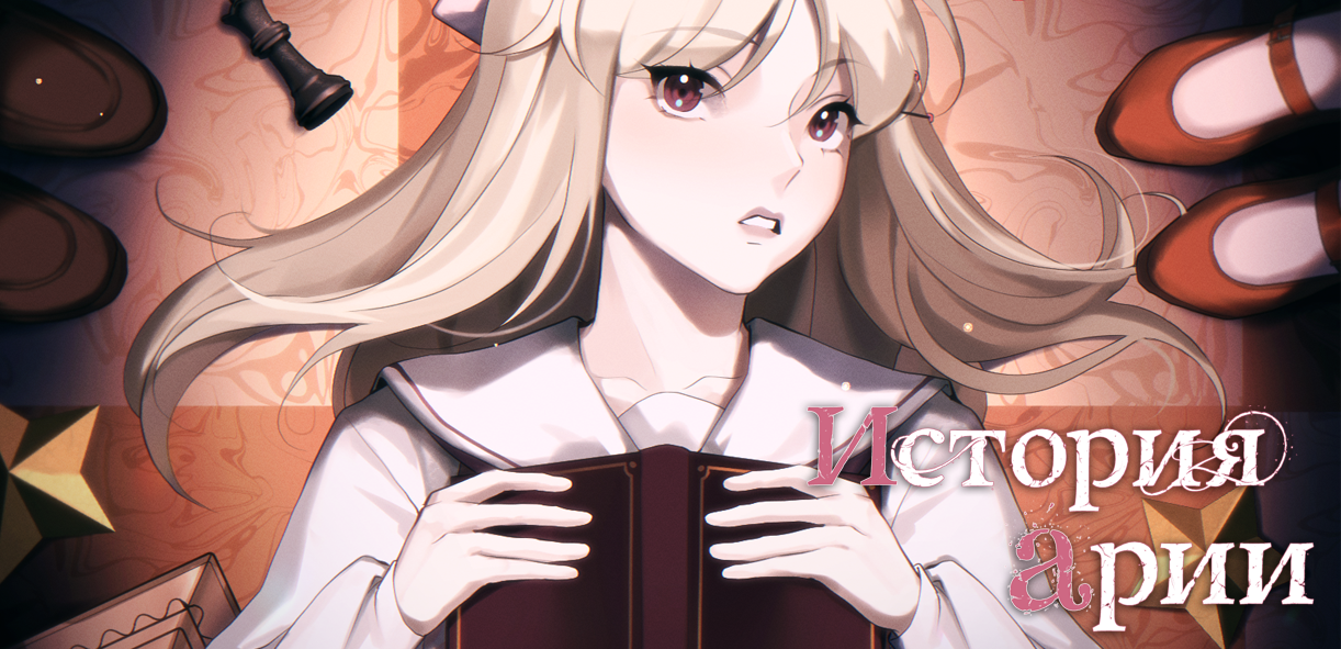 Games like История Арии — русский перевод
