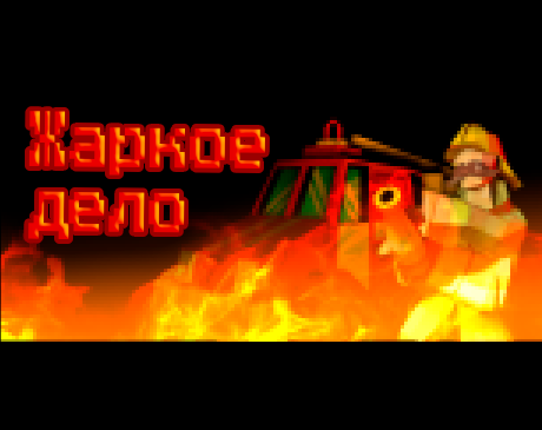 Жаркое дело Image