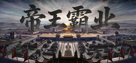 Games like 帝王霸业