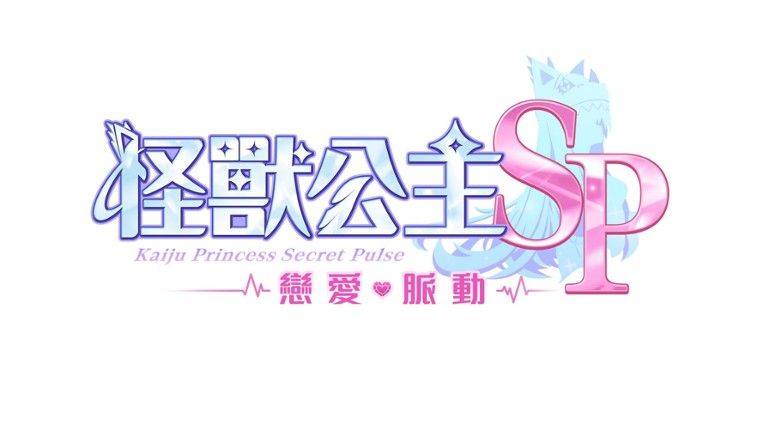 Kaiju Princess Secret Pulse screenshot