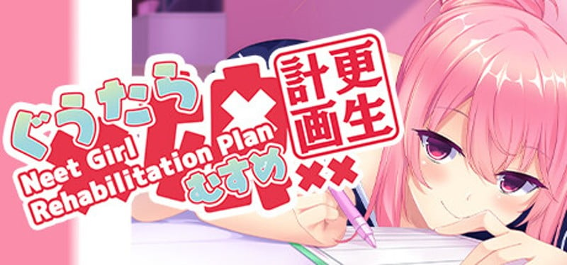 ぐうたら娘更生計画 ～Neet Girl Rehabilitation Plan～ Game Cover