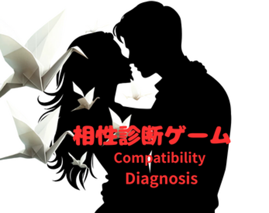 相性診断ゲーム　Compatibility Diagnosis Game Image